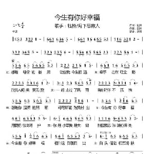 今生有你好幸福 对唱版 _通俗唱法乐谱_词曲:钰柃 钰柃