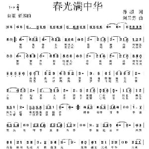 春光满中华_通俗唱法乐谱_词曲:孙超 刘兰芳