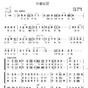 和谐运管_合唱歌谱_词曲:李咏海 张伟