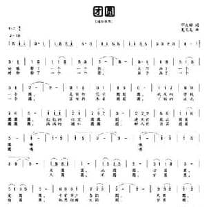 团圆_民歌简谱_词曲:邓成彬 夏义龙