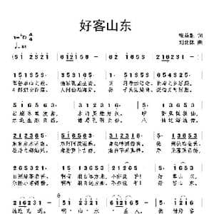 好客山东_歌曲简谱_词曲:张益魁 刘北休