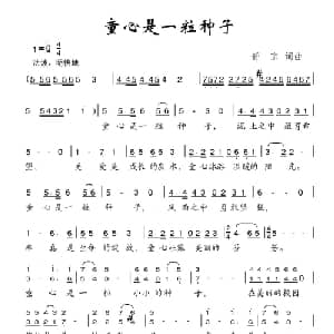童心是一粒种子_儿歌乐谱_词曲:舒京 舒京