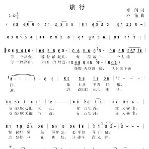 旅行_通俗唱法乐谱_词曲:邓闪 芦笛