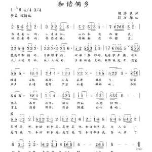 和谐侗乡_民歌简谱_词曲:胡泽民 彭万雄