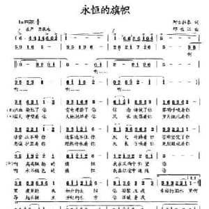 永恒的旗帜_民歌简谱_词曲:阿古拉泰 邢长江