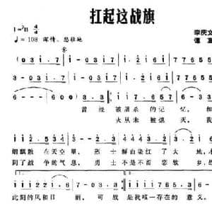 扛起这战旗_民歌简谱_词曲:李庆文 谭真