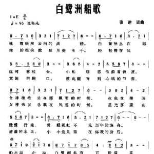白鹭洲船歌_民歌简谱_词曲:张进 张进