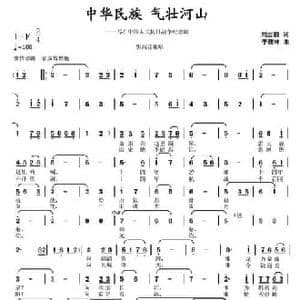 中华民族 气壮河山_民歌简谱_词曲:刘志毅 李馥林
