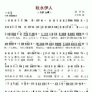 秋水伊人_歌谱投稿_词曲:安华 刘亦敏