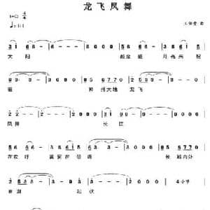 龙飞凤舞_民歌简谱_词曲: 王佑贵