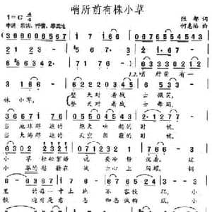 哨所前有株小草_民歌简谱_词曲:张郁 何惠治