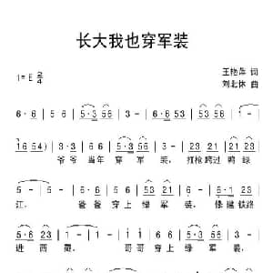 长大我也穿军装_儿歌乐谱_词曲:王艳萍 刘北休