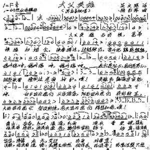 大义英雄_歌谱投稿_词曲:吴文军 张艺军