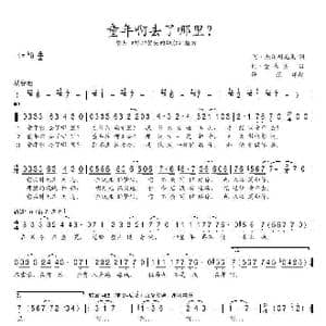 童年啊去了哪里?_歌谱投稿
