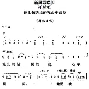 评剧谱 | 新凤霞唱腔选 她几句话说的我心中烦闷 祥林嫂 祥林嫂唱段