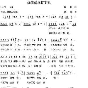 想你就想打手机_歌曲简谱_词曲:培地 绿歌