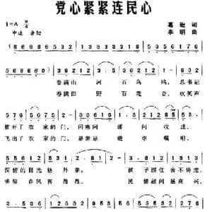 党心紧紧连民心_民歌简谱_词曲:葛逊 李明