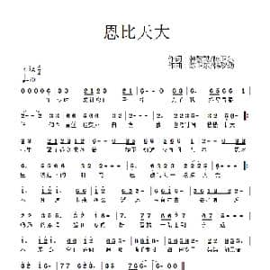 恩比天大_歌谱投稿_词曲:韩黎勤/陈卫东 陈卫东/韩黎勤