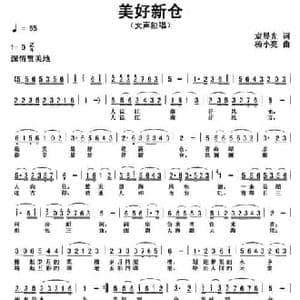 美好新仓_民歌简谱_词曲:袁晨光 杨小亮