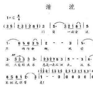 清流_民歌简谱_词曲:贺绿汀 贺绿汀