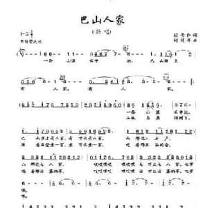 巴山人家_民歌简谱_词曲:刘崇仁 胡润华