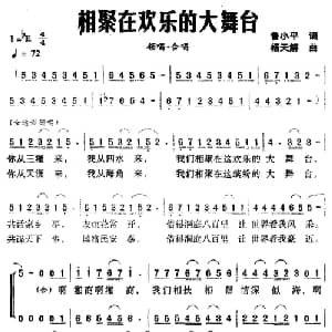 相聚在欢乐的大舞台_合唱歌谱_词曲:鲁小平 杨天解
