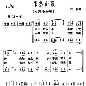 采茶山歌_合唱歌谱_词曲:巴牧 冰河