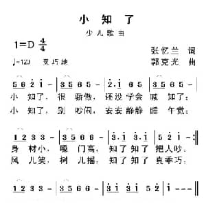 小知了_儿歌乐谱_词曲:张忆兰 郭克光