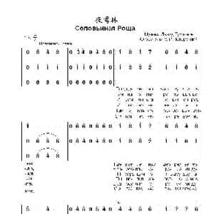 夜莺林Соловьиная Роща_歌曲简谱_词曲:阿.波佩列契尼 达.图赫玛诺夫