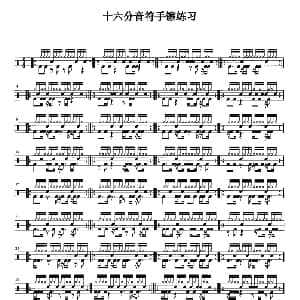 架子鼓五级十六分音符手镲练习
