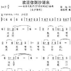 欢迎你到沙湖来_民歌简谱_词曲:张弛 郝振明