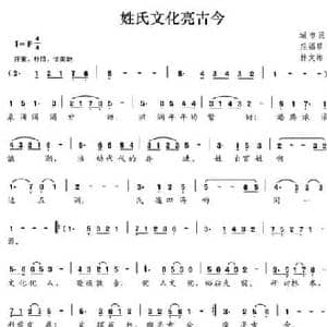 姓氏文化亮古今_民歌简谱_词曲:庄福星 林文彬