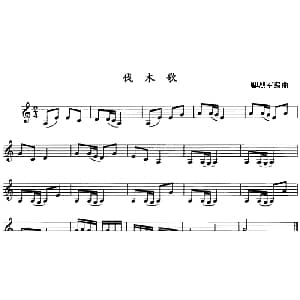 伐木歌 单簧管 卿烈军编曲