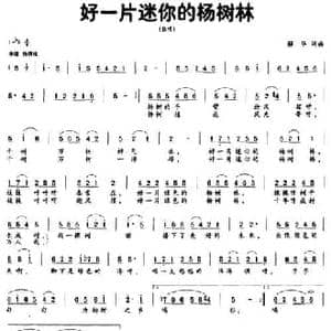 好一片迷你的杨树林_民歌简谱_词曲:解华 解华