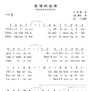 爱情的故事 美国 _外国歌谱_词曲:西格曼 莱依