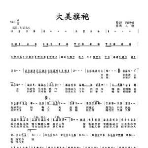 大美旗袍_民歌简谱_词曲:孙建修 王晓