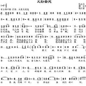义动云天_民歌简谱_词曲:倪永东作词 邹莹改词 邹兴淮