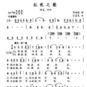 红帆之歌_合唱歌谱_词曲:李幼容 于显文