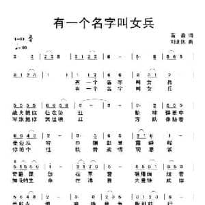 有一个名字叫女兵_民歌简谱_词曲:苗淼 刘北休