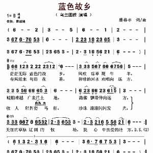 蓝色故乡_歌曲简谱_词曲:腾格尔 腾格尔