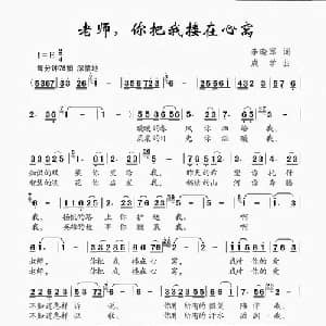 老师,你把我搂在心窝_儿歌乐谱_词曲:李晓军 成学