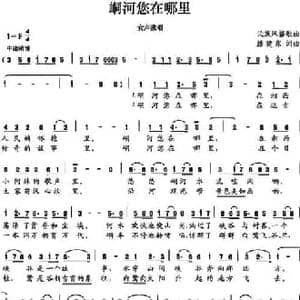 峒河您在哪里_民歌简谱_词曲:腾建东 腾建东