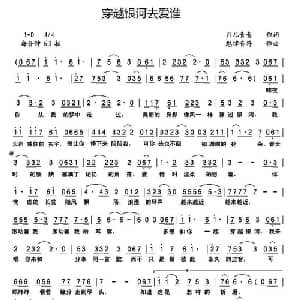 穿越银河去爱谁_通俗唱法乐谱_词曲:月儿青青 魅律音符