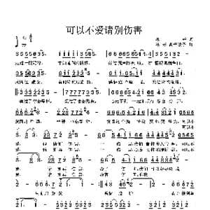 可以不爱 请别伤害_歌曲简谱_词曲:冰耘 冰耘 高音敏子
