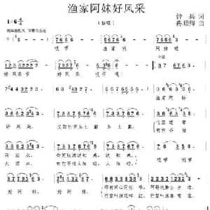 渔家阿妹好风采_民歌简谱_词曲:钟兵 冉顺卿