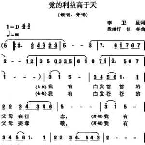党的利益高于天_民歌简谱_词曲:李卫星 段继抒 杨春