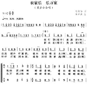 农家乐 乐万家_合唱歌谱_词曲:俞晓华 李声涛