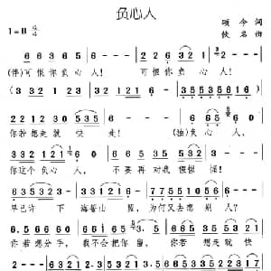 负心人_通俗唱法乐谱_词曲:颂今 佚名