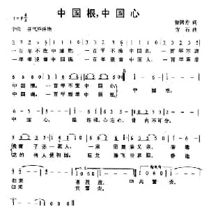 中国根,中国心_通俗唱法乐谱_词曲:曾腾芳 方石