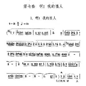 啊！我的情人_民歌简谱